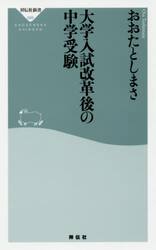 大学入試改革後の中学受験