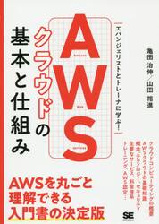 ＡＷＳクラウドの基本と仕組み　エバンジェリストとトレーナに学ぶ！
