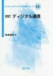 ディジタル通信