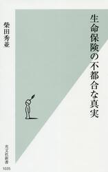 生命保険の不都合な真実