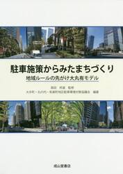 駐車施策からみたまちづくり　地域ルールの先がけ大丸有モデル