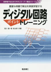 ディジタル回路ポイントトレーニング　豊富な例題で解法を実践学習する