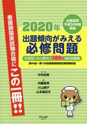 出題傾向がみえる必修問題　中項目にみた要点と３８０問過去問題集　２０２０年