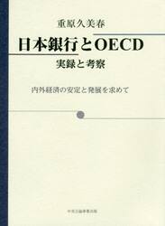 日本銀行とＯＥＣＤ　実録と考察　内外経済の安定と発展を求めて