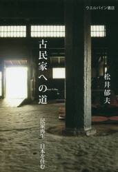 古民家への道　民家再生日本を住む