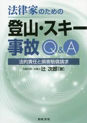 法律家のための登山・スキー事故Ｑ＆Ａ　法的責任と損害賠償請求