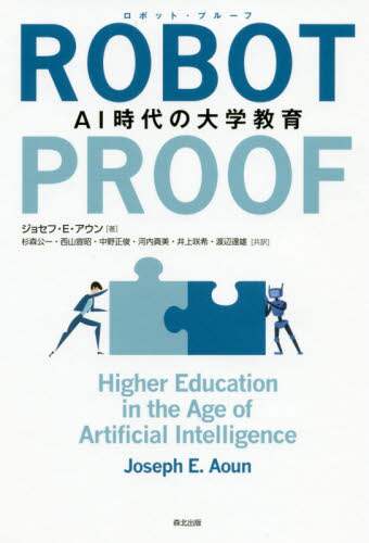 ＲＯＢＯＴ－ＰＲＯＯＦ　ＡＩ時代の大学教育