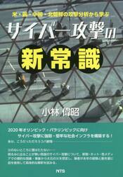 サイバー攻撃の新常識　米・露・中国・北朝鮮の攻撃分析から学ぶ