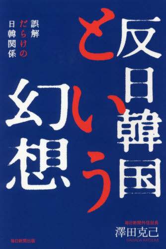 反日韓国という幻想　誤解だらけの日韓関係