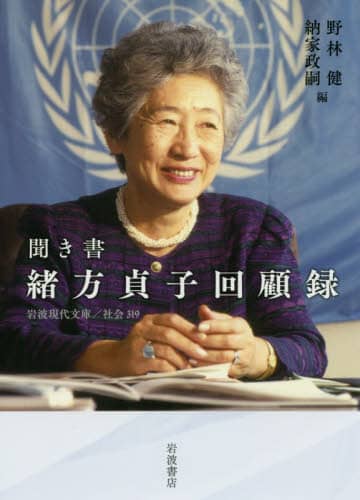 聞き書緒方貞子回顧録