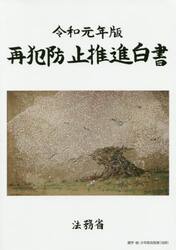 再犯防止推進白書　令和元年版