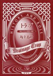 トラップ　排水システムの歴史と役割