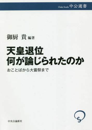 天皇退位何が論じられたのか　おことばから大嘗祭まで