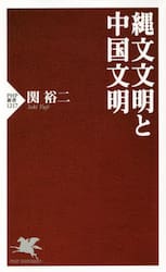 縄文文明と中国文明