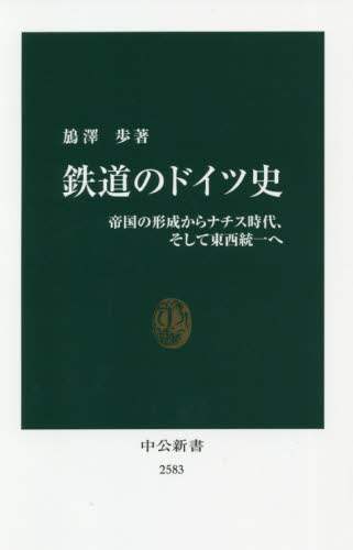 鉄道のドイツ史　帝国の形成からナチス時代、そして東西統一へ