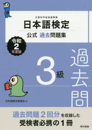 日本語検定公式過去問題集３級　文部科学省後援事業　令和２年度版