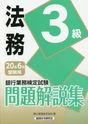 銀行業務検定試験問題解説集法務３級　２０年６月受験用