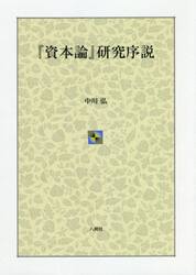 『資本論』研究序説