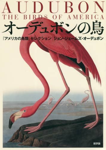 オーデュボンの鳥　『アメリカの鳥類』セレクション