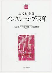 よくわかるインクルーシブ保育