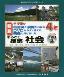 まるごと授業社会　全授業の板書例と展開がわかるＤＶＤからすぐ使える映像で見せられる　４年