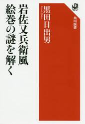 岩佐又兵衛風絵巻の謎を解く