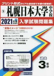 ’２１　札幌日本大学中学校