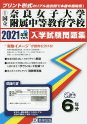 ’２１　国立奈良女子大学附属中等教育学校
