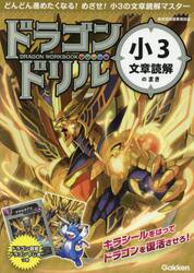 ドラゴンドリル小３文章読解のまき