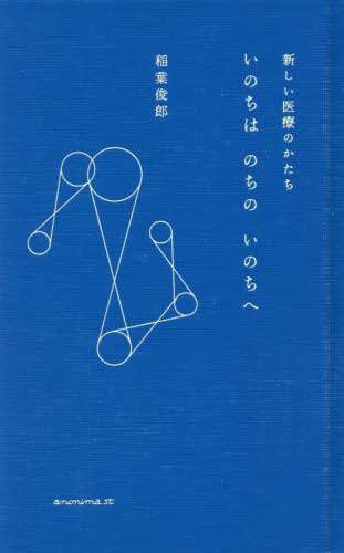 いのちはのちのいのちへ　新しい医療のかたち