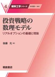 投資戦略の数理モデル　リアルオプションの基礎と理論