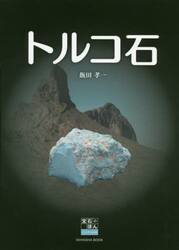 トルコ石
