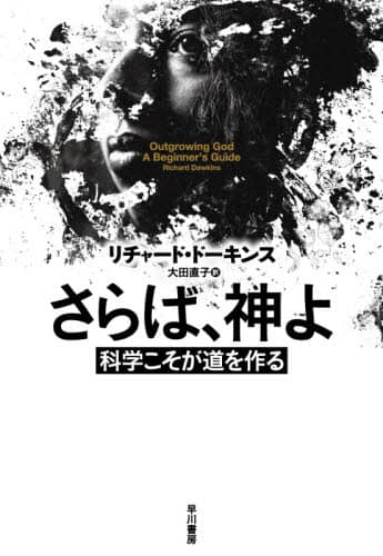 さらば、神よ　科学こそが道を作る