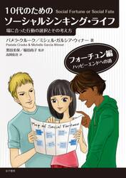 １０代のためのソーシャルシンキング・ライフ　場に合った行動の選択とその考え方