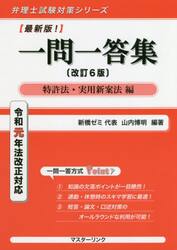 一問一答集　特許法・実用新案法編