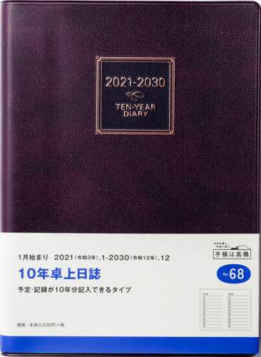１０年卓上日誌［茶］連用ダイアリー　Ａ５判皮革調茶Ｎｏ．６８（２０２１年版１月始まり）