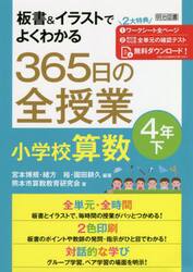 板書＆イラストでよくわかる３６５日の全授業小学校算数　４年下