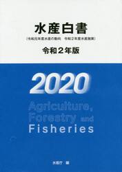 水産白書　令和２年版