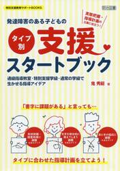 発達障害のある子どもの〈タイプ別〉支援スタートブック　実態把握・指導計画の立案に役立つ！　通級指導教室・特別支援学級・通常の学級で生かせる指導アイデア