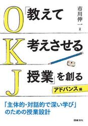 「教えて考えさせる授業」を創る　アドバンス編