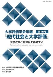 大学評価学会年報『現代社会と大学評価』　第１６号