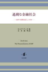 過剰な金融社会　ＧＤＰの計算は正しいのか
