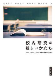 校内研究の新しいかたち　エビデンスにもとづいた教育課題解決のために