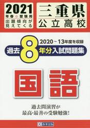 ’２１　三重県公立高校過去８年分入　国語