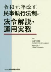 令和元年改正民事執行法制の法令解説・運用実務