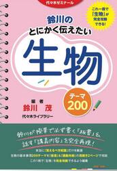 鈴川のとにかく伝えたい生物テーマ２００　代々木ゼミナール