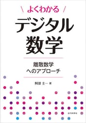 よくわかるデジタル数学　離散数学へのアプローチ