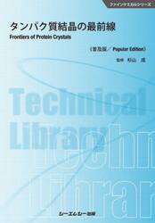 タンパク質結晶の最前線　普及版