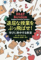 退屈な授業をぶっ飛ばせ！　学びに熱中する教室