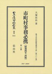 日本立法資料全集　別巻１５１１　復刻版